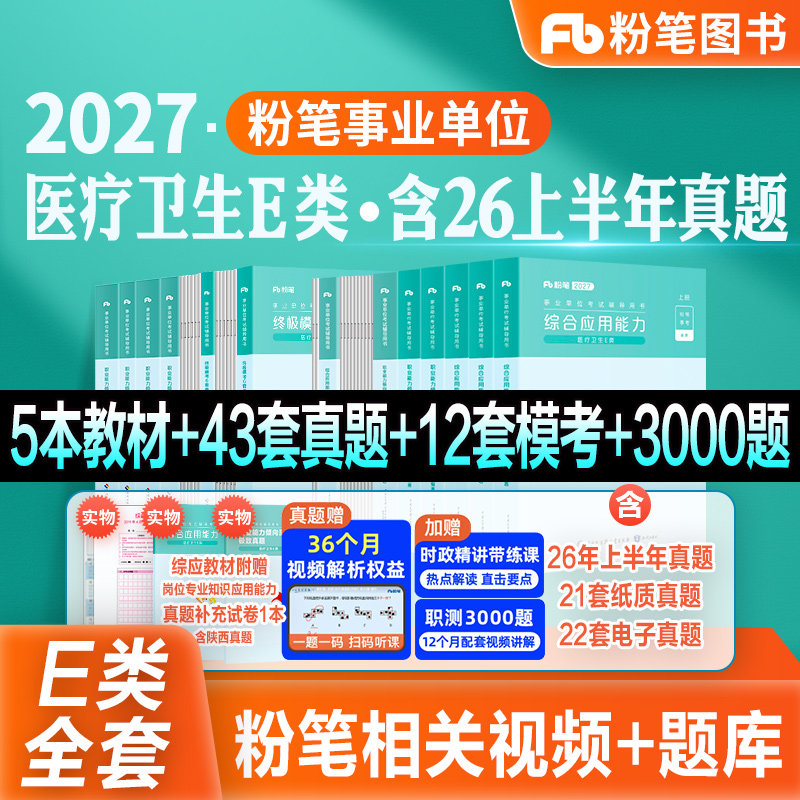 粉笔事业编新大纲2027事业单位E类医疗卫生考试教材真题模考试卷职业能力倾向测验综合应用能力2026云南广西贵州湖北南安徽四川省