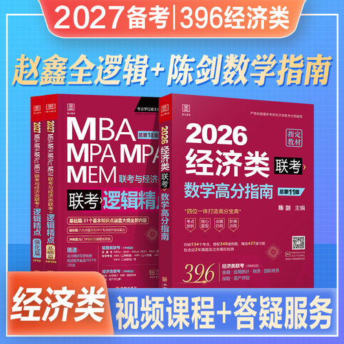 396经济类联考陈剑数学鑫全逻辑