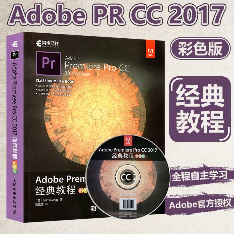 Adobe Premiere Pro CC 2017¾µä½Ì³Ì ²ÊÉ«°æpr cc Èí¼þÊÓÆµ½Ì³ÌÊé¼® Premiere ProÊÓÆµ¼ô¼½Ì³ÌÊé´ÓÈëÃŵ½¾«Í¨prÊé¼®