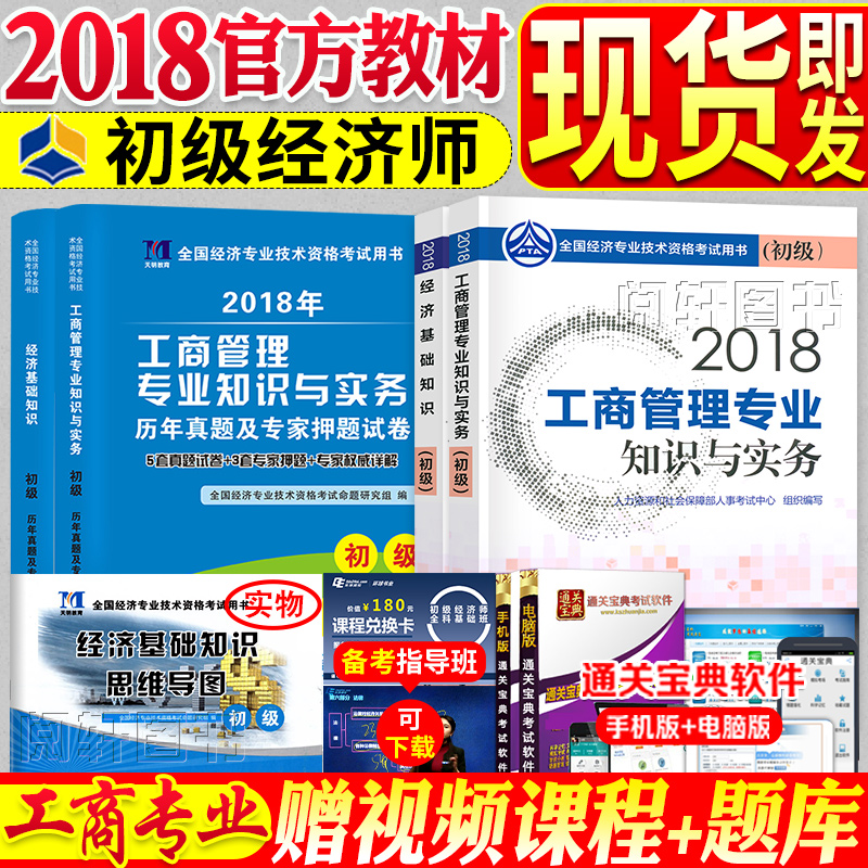 ¹Ù·½Ð°æ³õ¼¶¾¼Ãʦ2018½Ì²ÄÀúÄêÕæÌâÊÔ¾í¾¼Ã»ù´¡ÖªÊ¶¹¤É̹ÜÀíרҵ֪ʶÓëʵÎñÈËÁ¦×ÊÔ´½ðÈÚÁíÅÄÈ«¹ú³õ¼¶¾¼Ãʦ2018Ä꿼ÊԽ̲ÄÓÃÊé