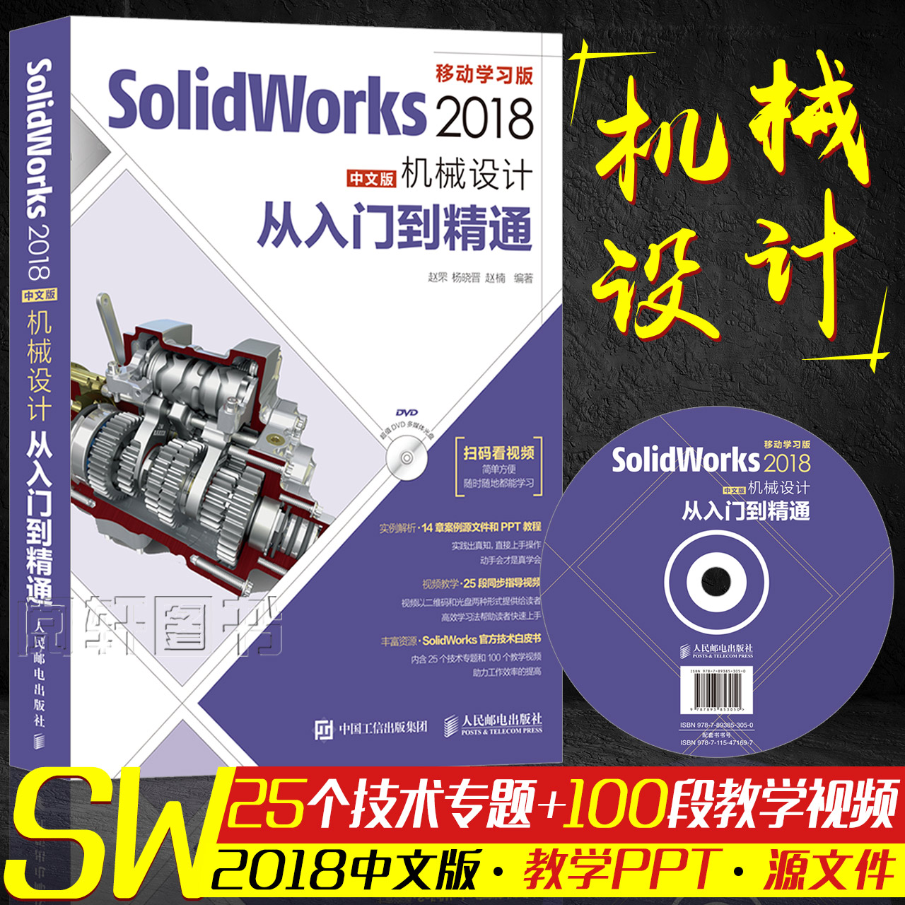 【赠配套视频】SolidWorks 2018机械设计从入门到精通 sw制图技术软件零基础自学 soildworks快速入门教程书籍 附光盘