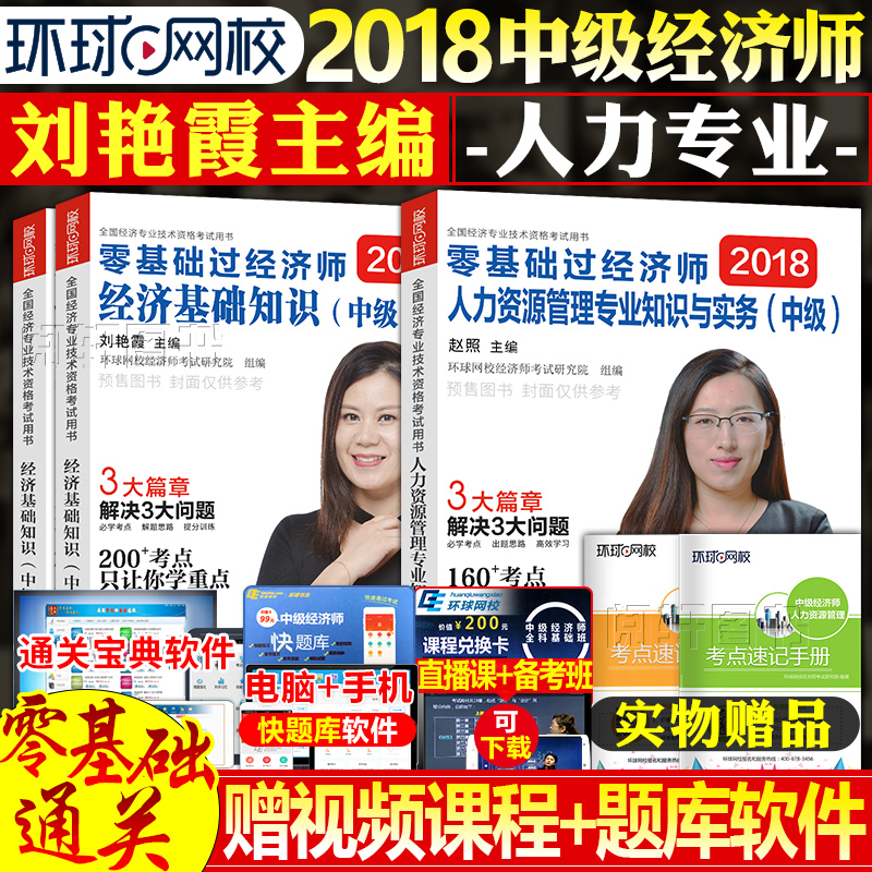 »·ÇòÍøÐ£ÁõÑÞϼÖ÷±àÖм¶¾¼Ãʦ2018½Ì²Ä¸¨µ¼¾¼Ã»ù´¡ÖªÊ¶ÈËÁ¦×ÊÔ´¹ÜÀíרҵ֪ʶÓëʵÎñ¹¤É̲ÆÕþ˰ÊÕÁíÅÄ2018Öм¶¾¼Ãʦ×ʸñ¿¼ÊÔÓÃÊé