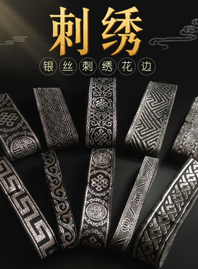 民族花边辅料银丝刺绣汉服装饰