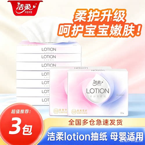 洁柔三层加厚柔韧湿水不易破抽纸
