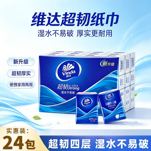 维达蓝色经典超韧4层24包手帕纸