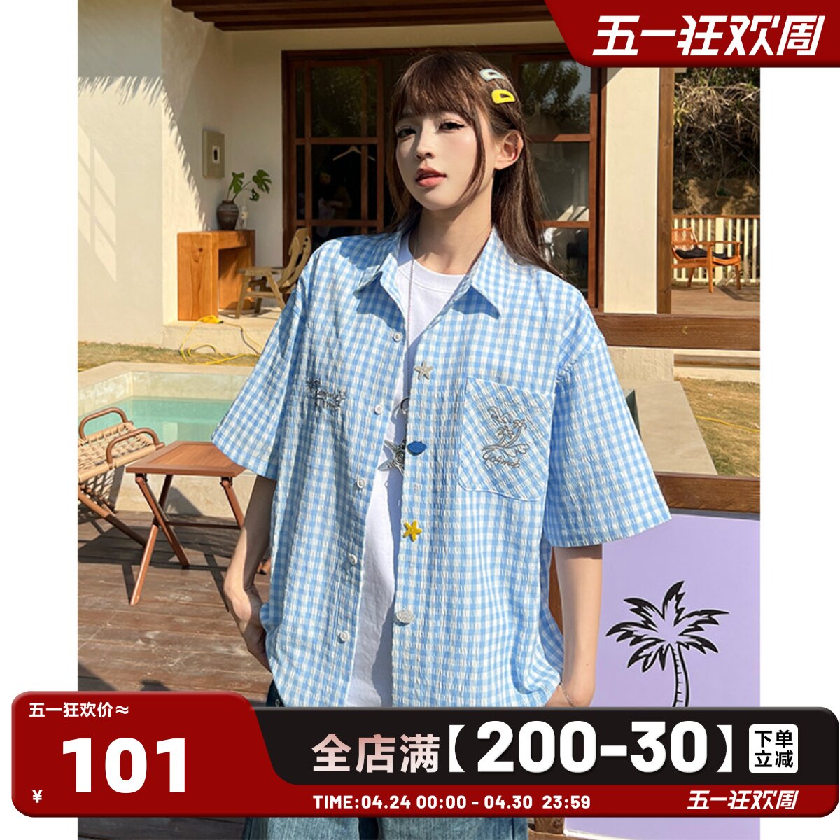 404MOB贝壳海星纽扣设计微皱格纹多巴胺短袖衬衫男女休闲情侣衬衣