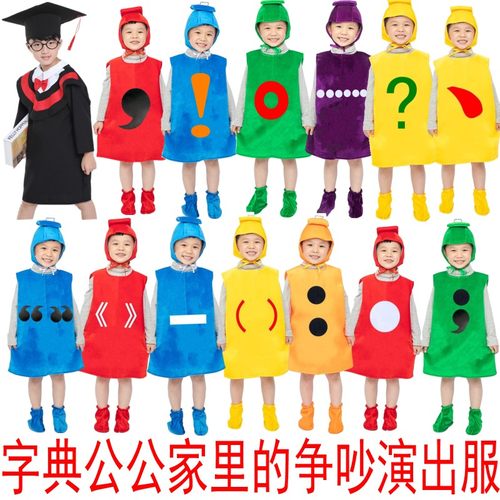 字典公公家的争吵顿号冒号表演服