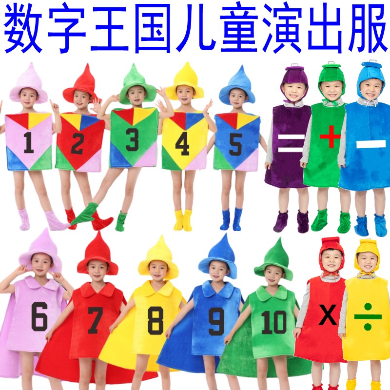 儿童数字王国标点符号演出服装