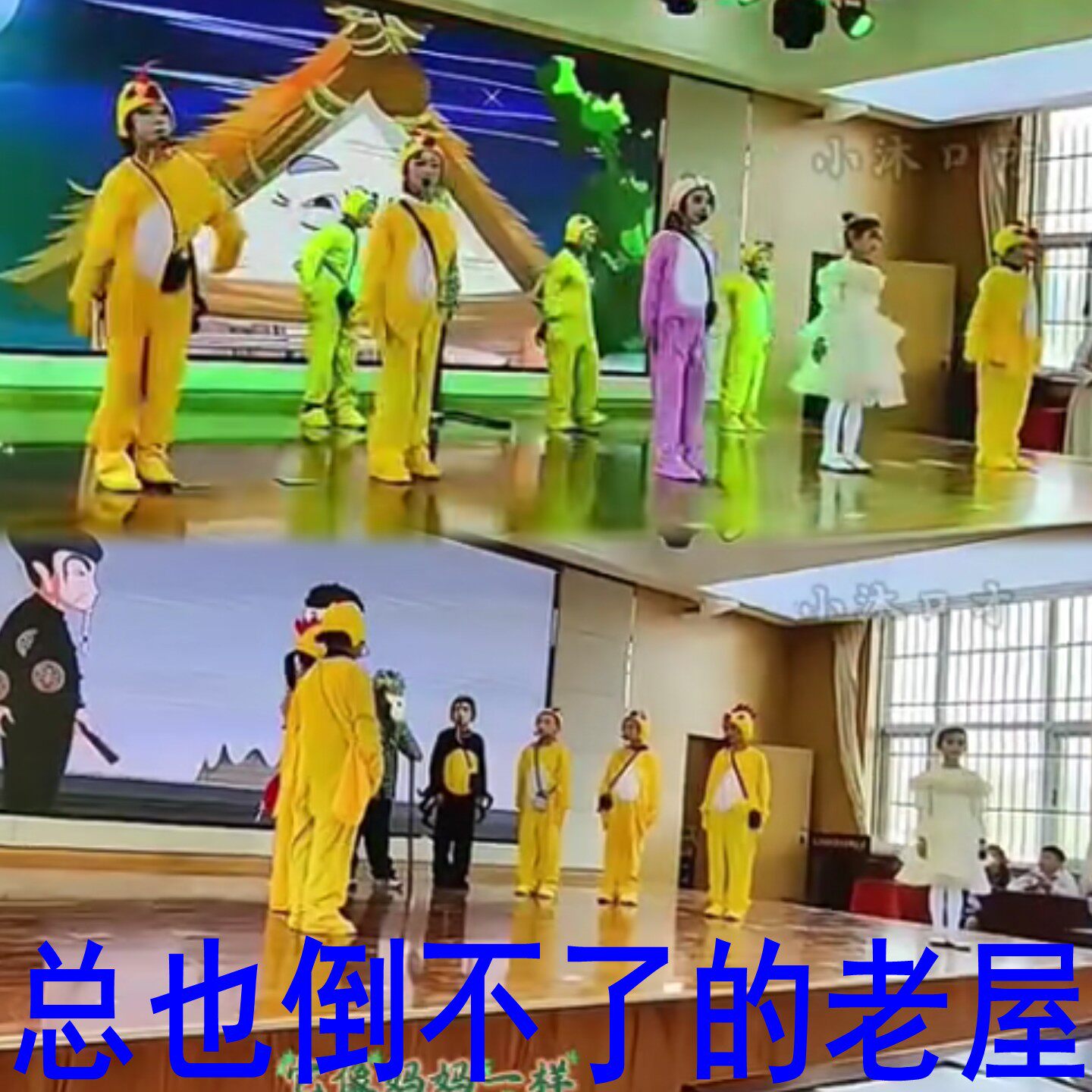 总也倒不了的老屋儿童演出服装