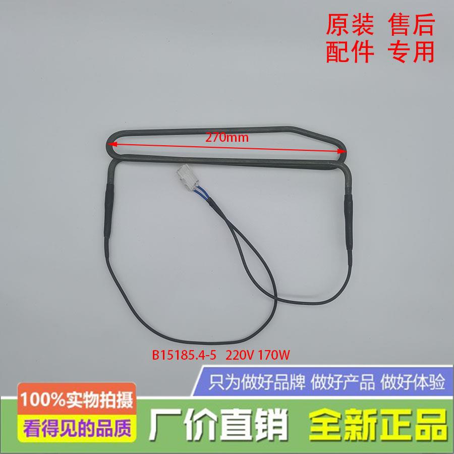 美菱冰箱BCD-221WP3B/220WP3CX化霜加热器发热管B15185.4-5