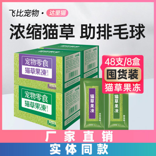 阿卡强达里猫猫草果冻多盒
