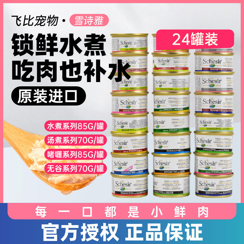 Schesir雪诗雅猫罐头无谷进口猫咪零食全阶鸡肉猫罐零食24罐整箱