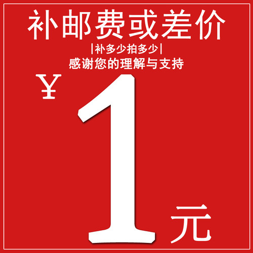 此链接仅用于补拍运费和差价，差多少，补多少