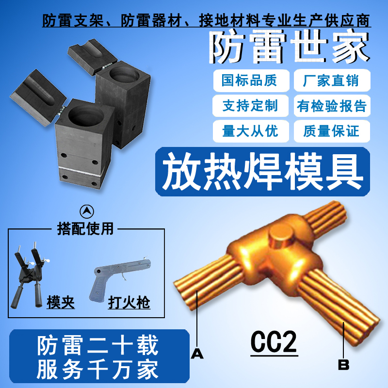 放热焊接模具铜焊火泥热