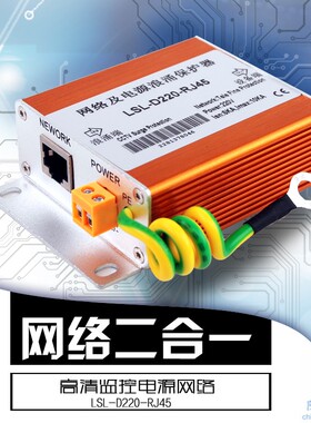 防雷世家LSL高清监控电源网络LSL-D220-RJ45(12/24/220V)浪涌SPD