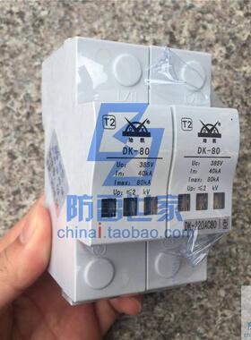 地凯DK电源防雷模块DK-80/2 220AC80浪涌保护器防雷器SPD，可议价