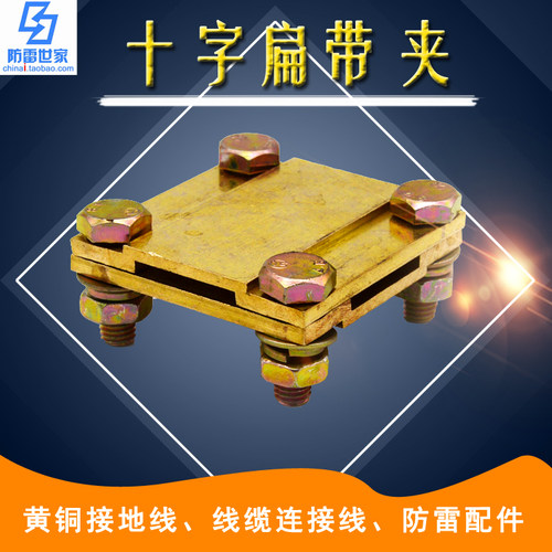黄铜夹具配件十字扁带绞线五金