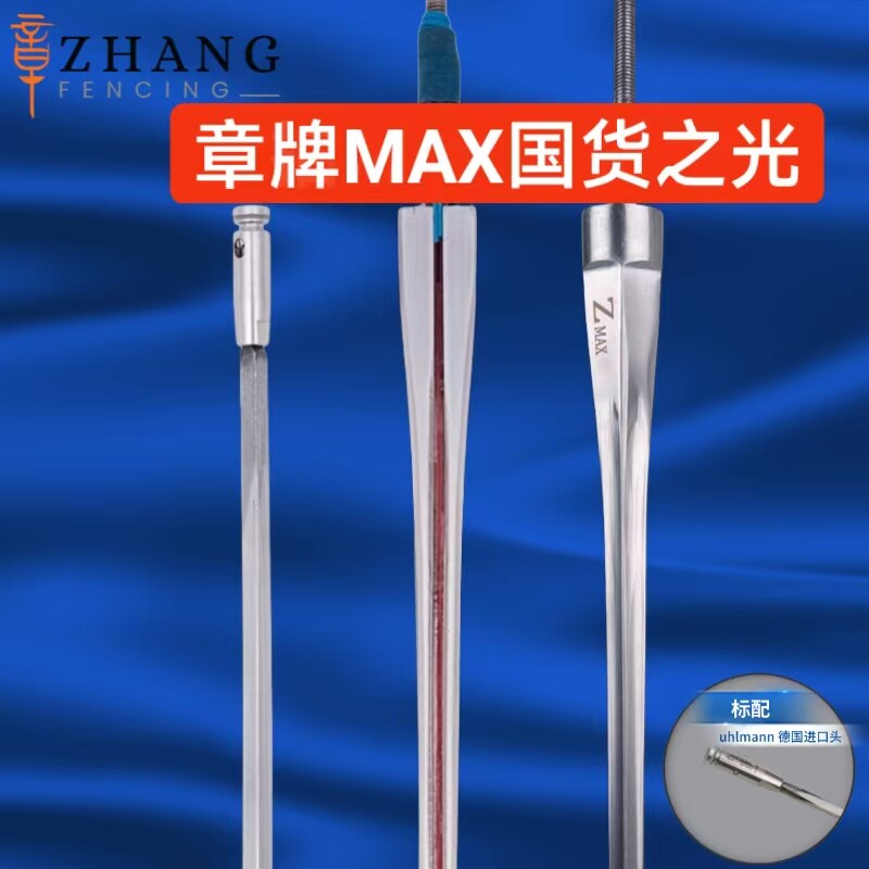 章牌MAX击剑整剑国货之光成人儿童重剑花剑佩剑高强度高韧性专用图片