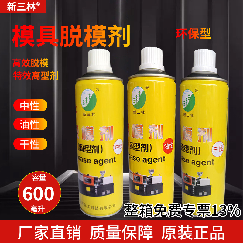 新三林模具脱模剂离型剂山林脱模