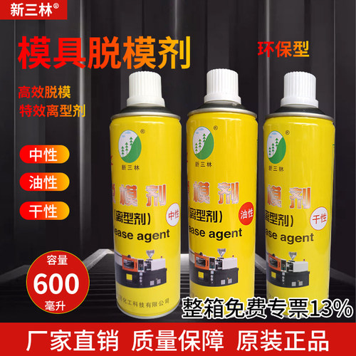 新三林模具脱模剂离型剂山林脱模
