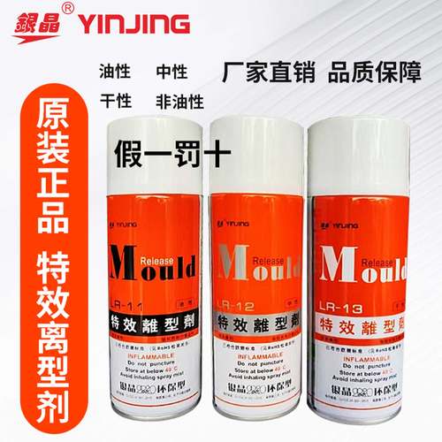 正品银晶脱模剂特效油性中性注塑