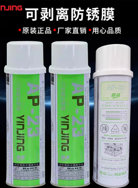 银晶牌可剥离防锈膜可剥防锈剂白色透明薄膜防锈油膜550ML AP-23
