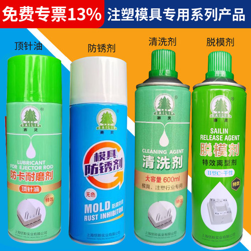 上海赛灵模具清洗剂脱模剂防锈剂顶针油防卡耐磨剂高效离型剂注塑