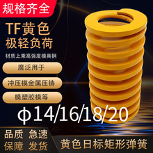 日标黄色模具弹簧TF14/16/18/20X20X30X35X40X50-150矩形弹簧
