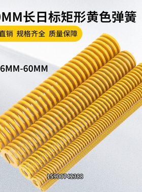黄色模具弹簧较轻负荷矩形弹簧TFΦ8/10/12/14/16/18/20-60*300mm