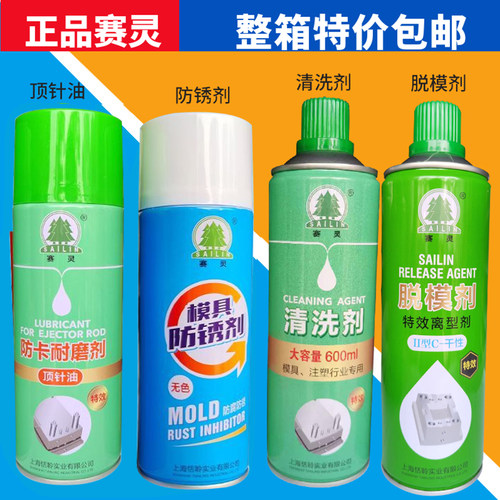 包邮上海赛灵模具清洗剂高效脱模剂干性中油性模具防锈剂顶针油