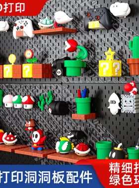 适用宜家SKADIS斯考迪斯洞洞板配件超级玛丽马里奥置物架收纳盒