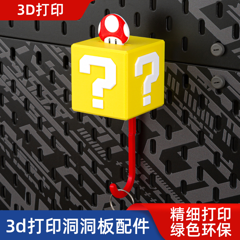 洞洞板挂钩马里奥问号箱钥匙挂钩音乐声音超级玛丽创意伸缩挂钩