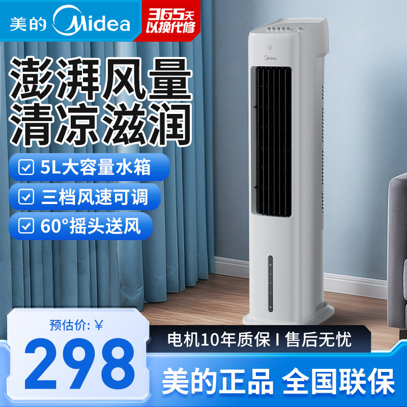 美的空调扇ACA10SA家用节能卧室单冷塔式风扇水冷加湿风扇新款