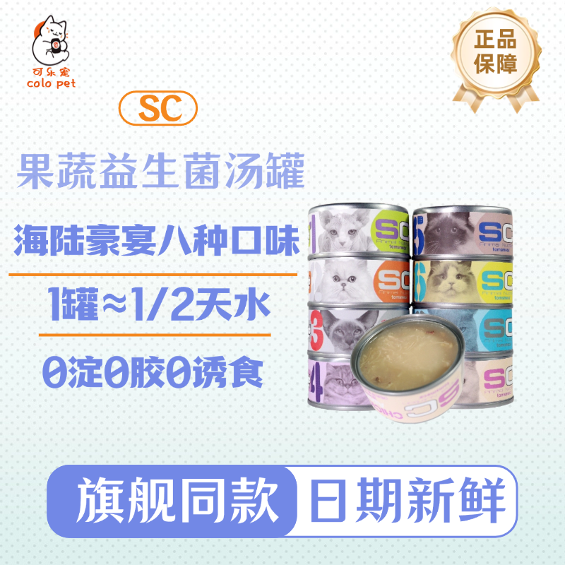 SC犬猫罐头零食补水高蛋白果蔬高汤罐头营养增肥成幼湿粮配餐85g