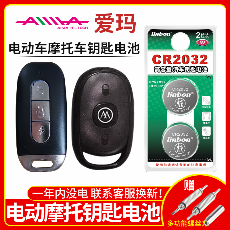爱玛电动电瓶机车遥控器钥匙 喜悦 雪豹in麦M300 迪欧 大力鹰小蜜