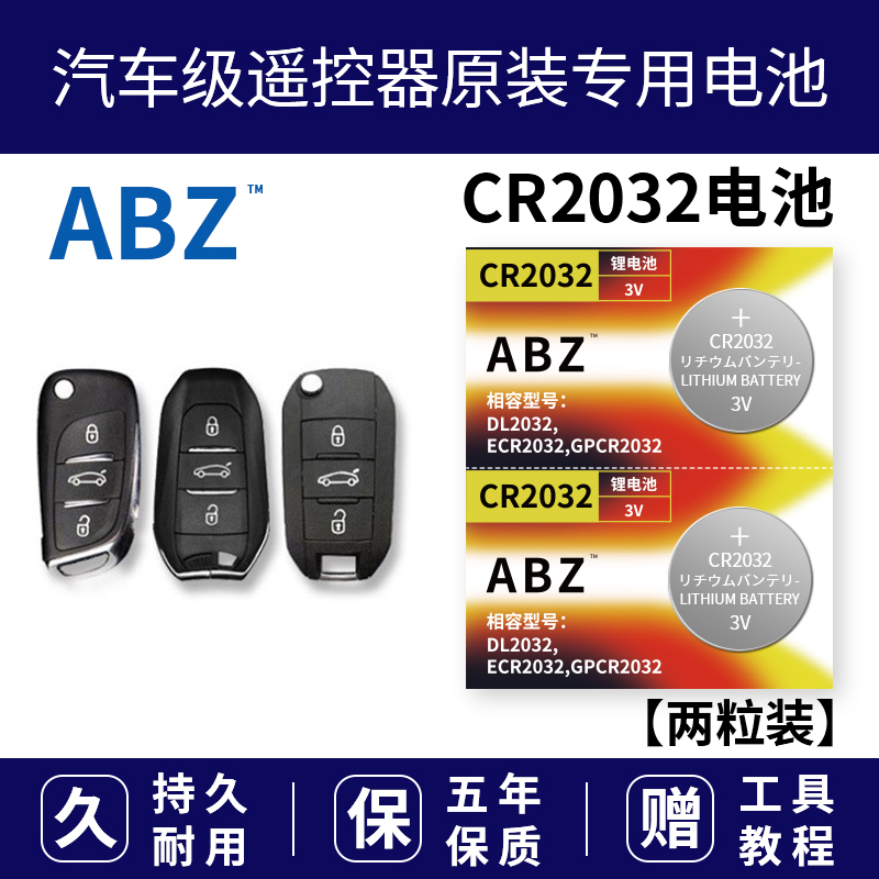 东南v3菱悦v5菱致v6菱仕dx7汽车遥控器钥匙纽扣电池ABZ CR2032 3v