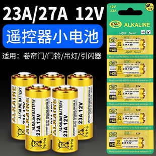 23A 12V电池23a12v 门铃吊灯电动车库卷闸门遥控器小号电池27a12v