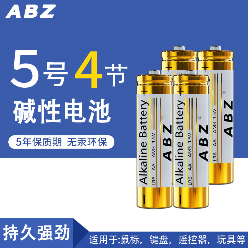 abz 5号4节碱性电池lr6电子门锁电池大功率原装进口玩具