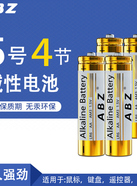 ABZ 5号4节碱性电池LR6电子门锁电池大功率原装进口玩具