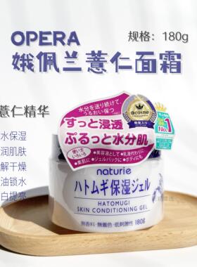 Opera薏仁面霜保湿补水