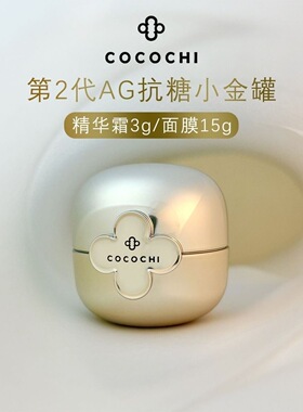日本cocochi AG抗糖小金罐涂抹面膜祛黄提亮修护 国版小样 到28年
