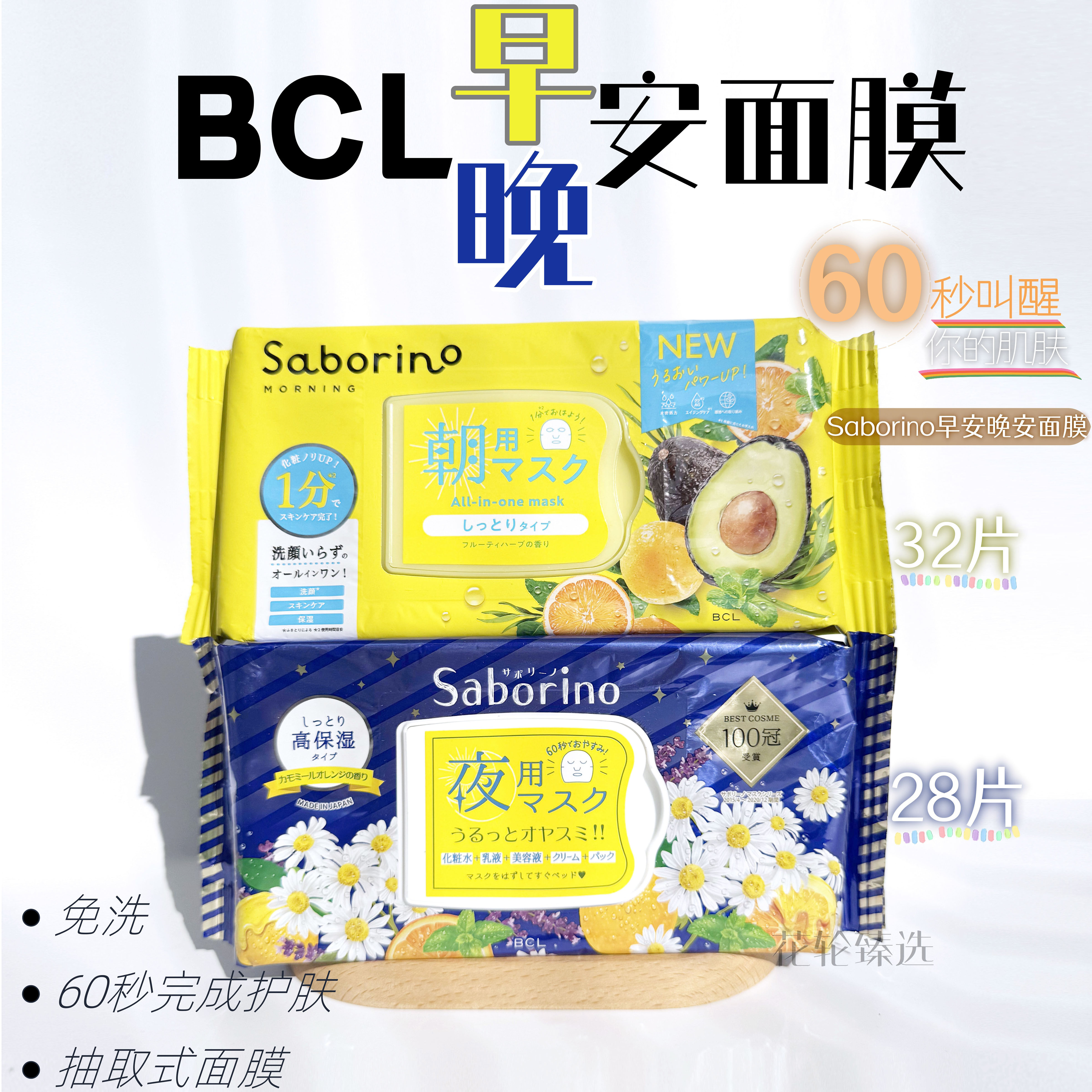 BCL日本早安晚安面膜60秒懒人免洗抽取式保湿滋润清爽补水