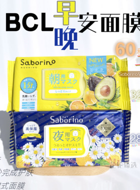BCL日本早安晚安懒人面膜60秒