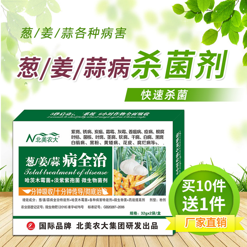 葱姜蒜病全治杀菌剂紫斑病灰霉霜霉病锈病软腐白腐黑斑菌核病包邮