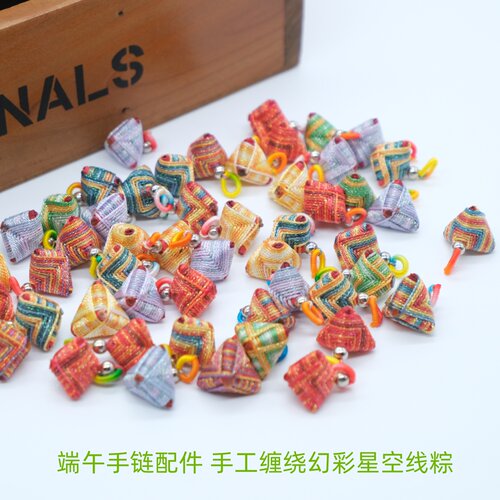 幻彩粽子挂件diy五彩绳手链配件