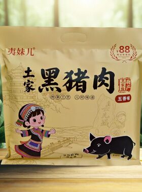 夷妹儿土家族特产黑猪肉三峡休闲健康猪肉零食小吃香辣五香味包邮