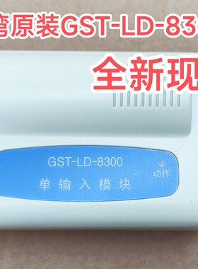 海湾老款老国标GST-LD-8300单输入模块监视模块 现货