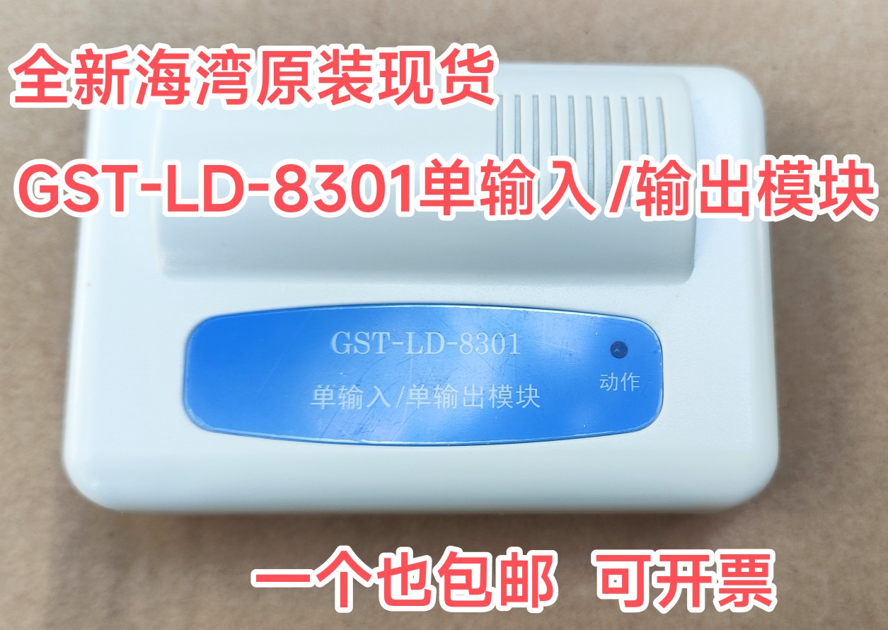 海湾GST-LD-8301老款单输入/单输出模块 全新现货 包邮
