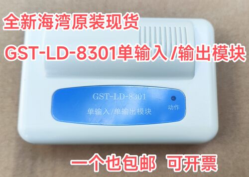 海湾GST-LD-8301老款单输入/单输出模块 全新现货 包邮