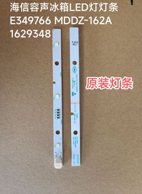海信容声冰箱LED灯灯条E349766 MDDZ-162A 1629348
